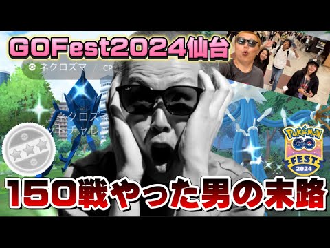 レイド150戦の結果がヤバい【GOFest2024仙台】【ネクロズマ】【ポケモンGO】