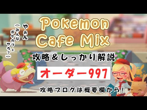 【997】ポケモンカフェミックス攻略オーダー997アママイコPokemon cafe mix997