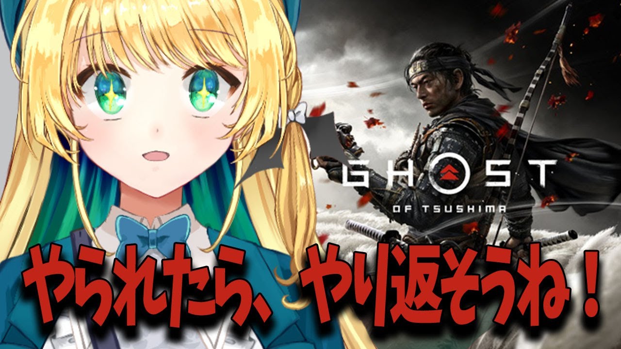 【ゴーストオブツシマ】初見プレイ#4 政子どのは最高のバーサーカー【緑魔キャロライン】