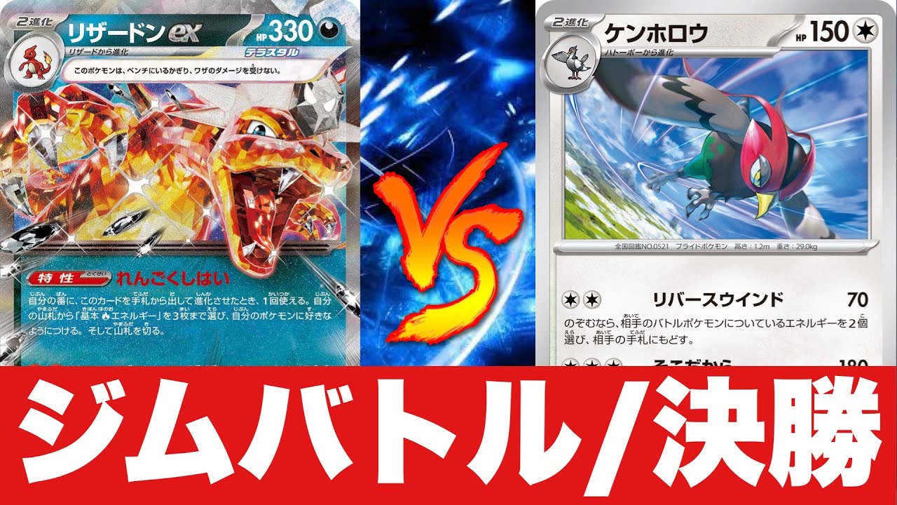 【決勝戦🔥】リザードンピジョット🆚ケンホロウコントロール【ポケカ対戦】