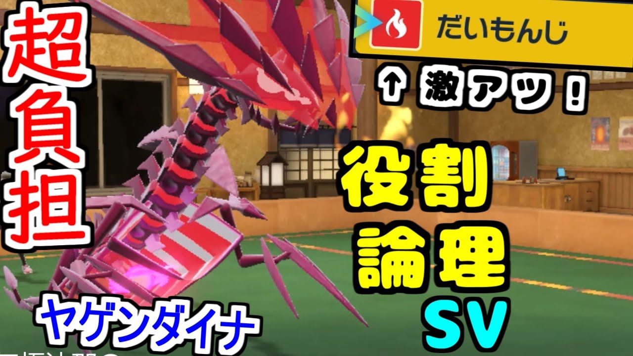 【役割論理】普通にフルアタ超負担型"ムゲンダイナ"が規格外の攻めサイクルを仕掛けますぞｗｗｗ【ポケモンSV】