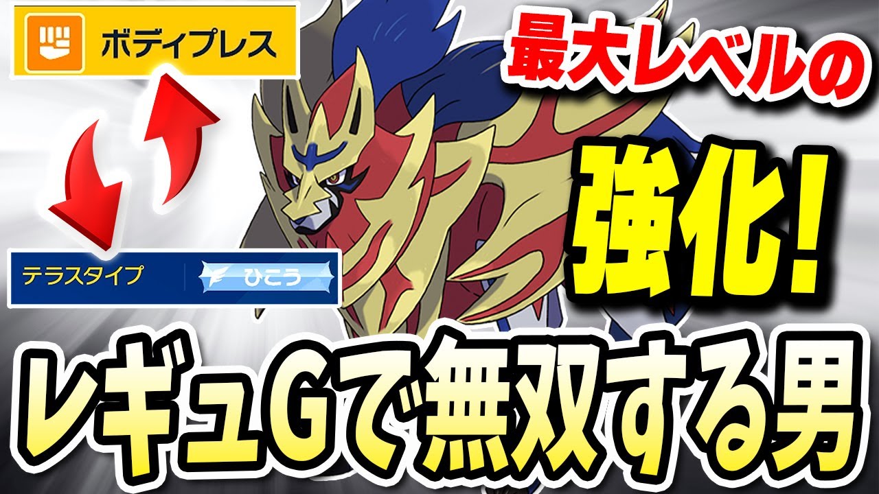 レギュGの中で最大レベルの強化とテラスで無双しまくるこの『ザマゼンタ』が輝いてるwwww【ポケモンバイオレットスカーレット】【ポケモンSV】
