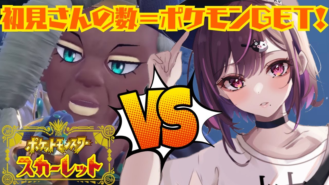 【#ポケモンSV】完全初見プレイ！初見さんの数ポケモンGETしてあだ名つける！※ネタバレ注意！【#新人Vtuber】【＃初見さん大歓迎】