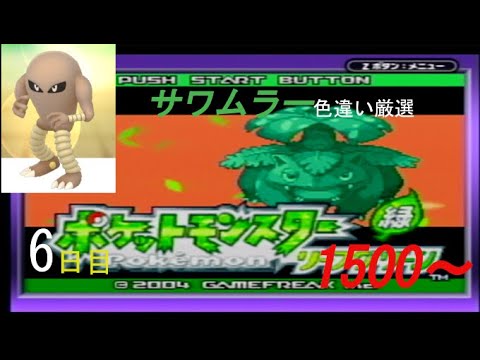 【ポケモンFRLG】カービィ劣化版?サワムラー(Shiny Hitmonlee)色違い厳選(6日目) 1500~