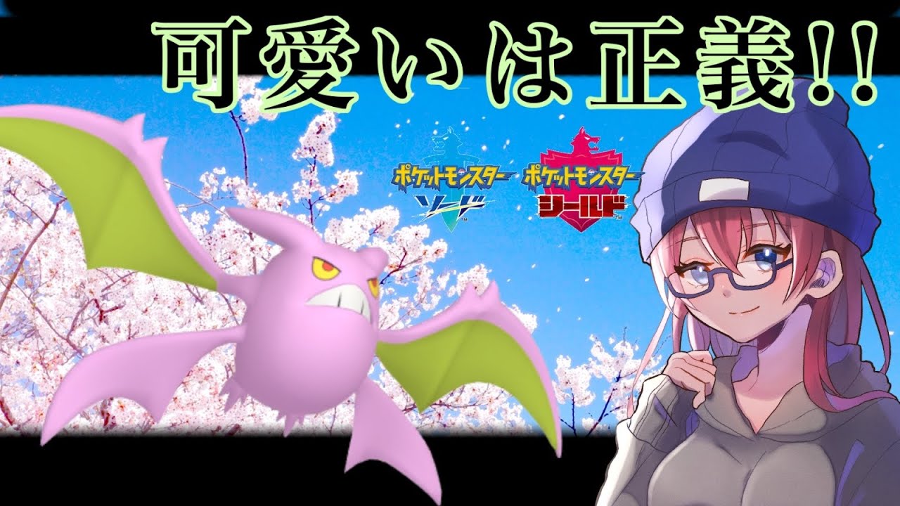 ピンク色で可愛い色違いクロバット使ってみた！！【ポケモン剣盾】【ゆっくり実況】