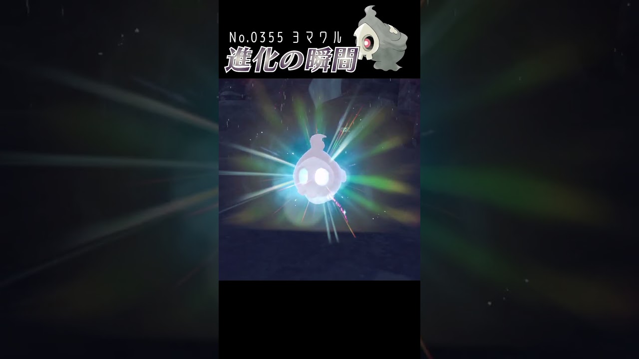 【碧の仮面】ヨマワル 進化の瞬間 #shorts【色違い編】