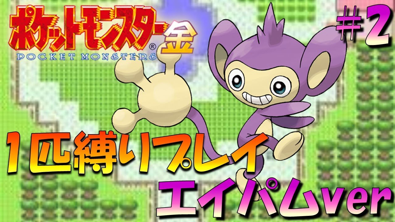 【ポケモン金銀】ポケモン1匹縛りプレイ!!エイパムきみに決めた！part2【ゲーム実況】【縛りプレイ】
