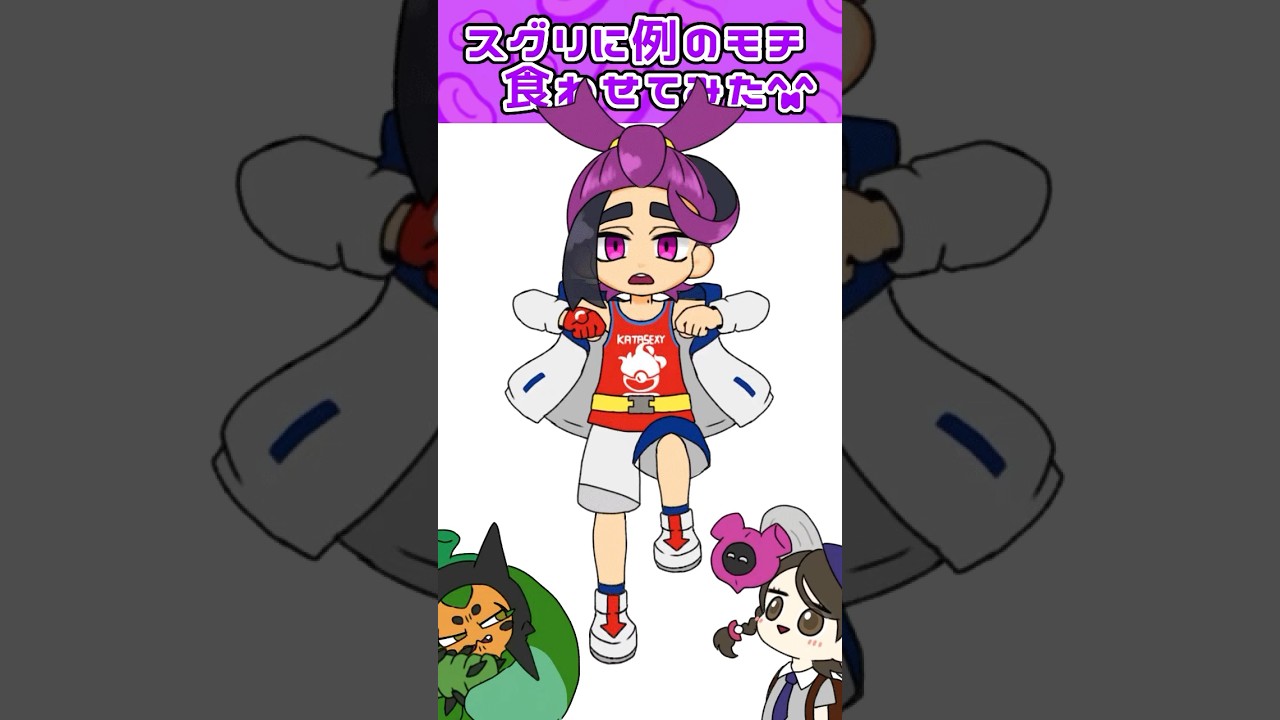【キビキビダンス】スグリに踊ってもらった【ポケモンsv】【手描きアニメ】 #shorts #ポケモンsv #キビキビダンス #スグリ #手描きアニメ