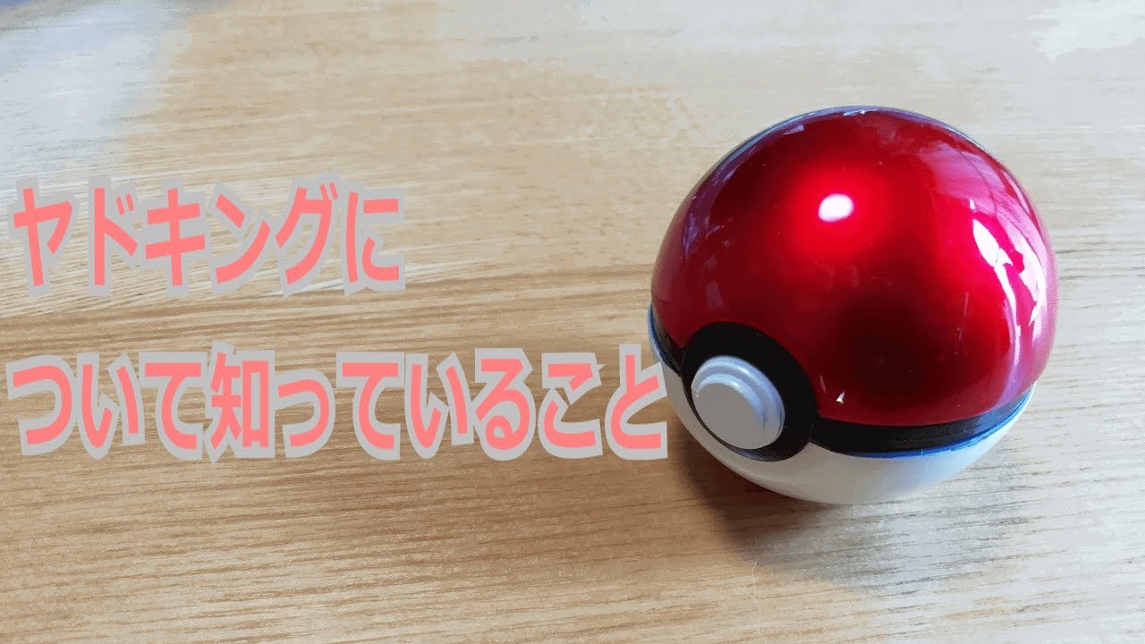 【ポケモン】ヤドキングについて知っていること