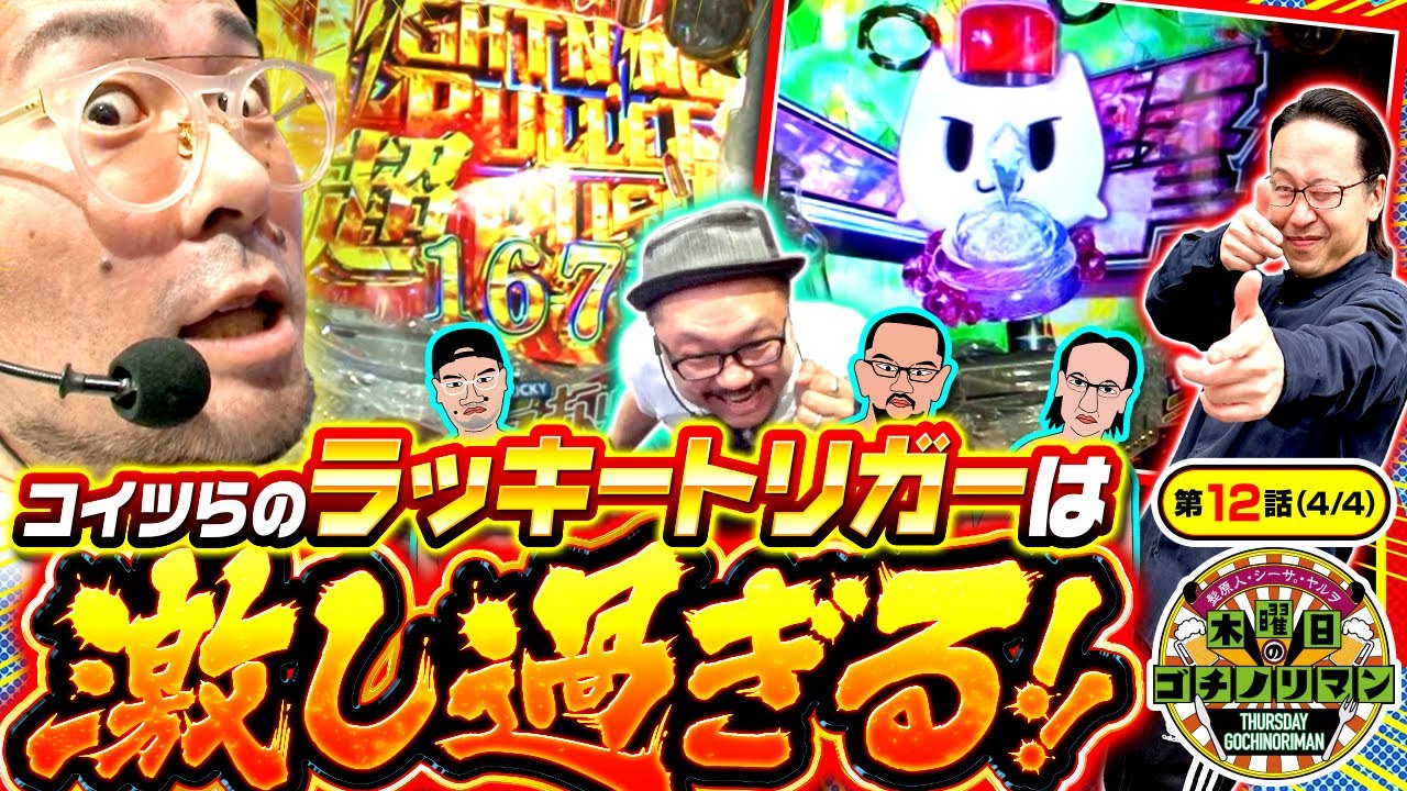 【P緋弾のアリア～緋緋神降臨～ラッキートリガーVer．】3人並びでラッキートリガーに●回突入させて現場は超大盛り上がりです!!【木曜日のゴチノリマン　第12話(4/4)】