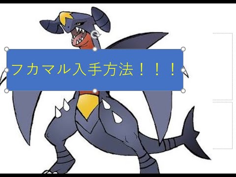 ガブリアスの進化前！フカマルの入手方法！！環境をぶち壊したあの懐かしのポケモンを手に入れよう！【ポケモン　ブリリアントダイアモンド　シャイニングパール/BDSP】