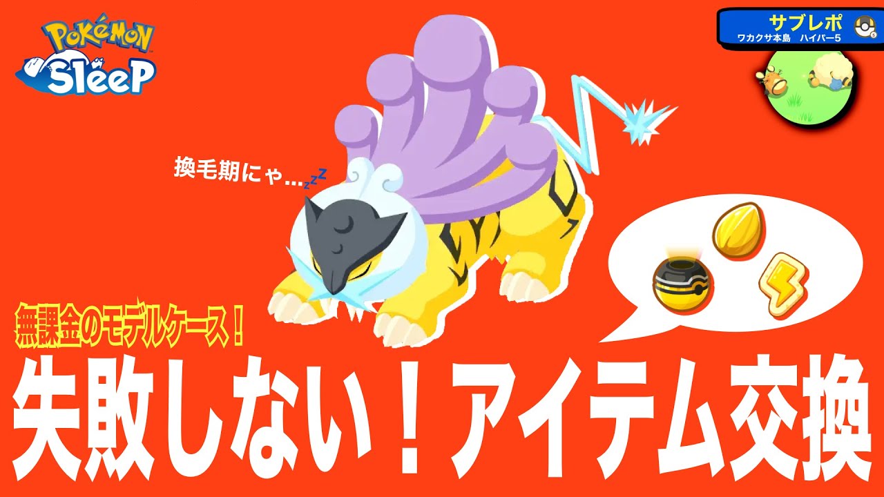 ライコウイベント、アイテム交換を失敗しないために！無課金のモデルケースで解説【ポケモンスリープ】