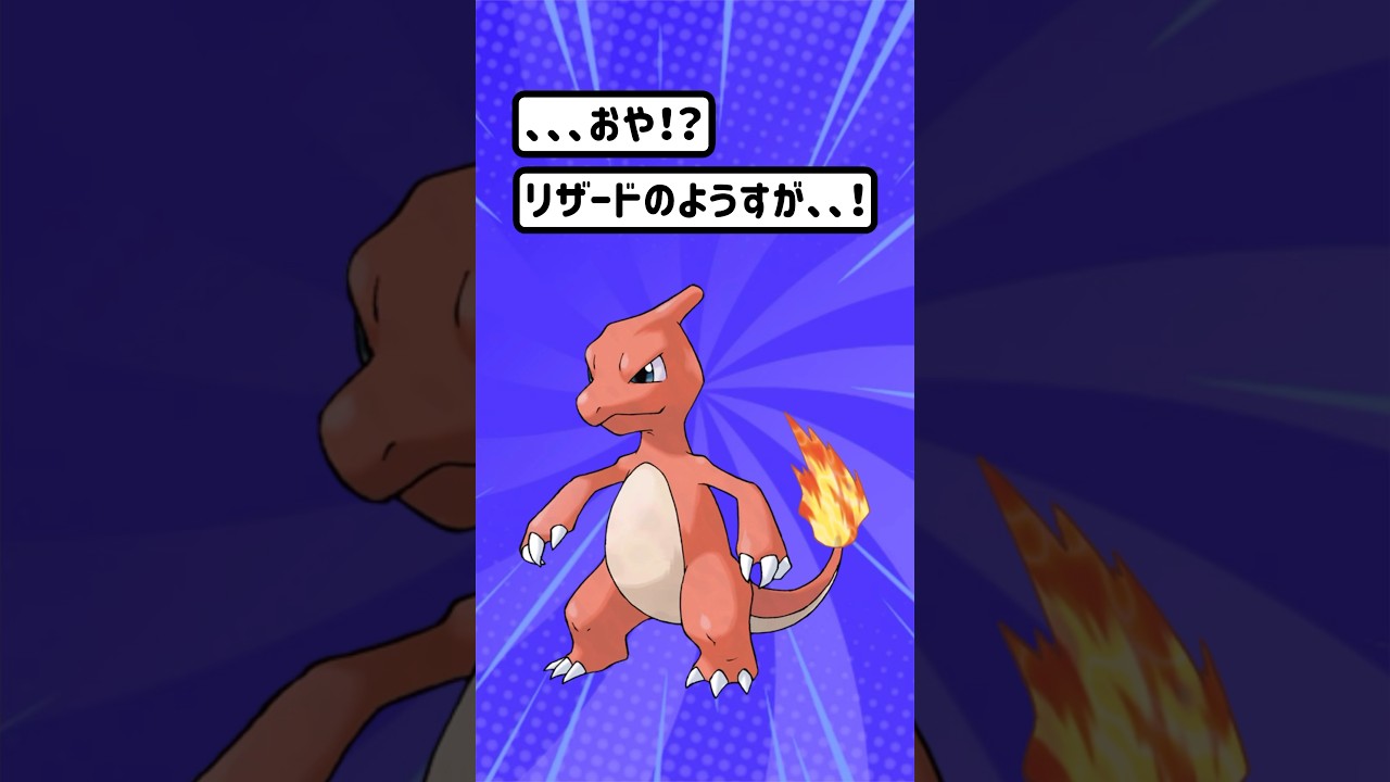 【ポケモン/Pokémon】ポケモン進化！！炎マシマシ！リザード！