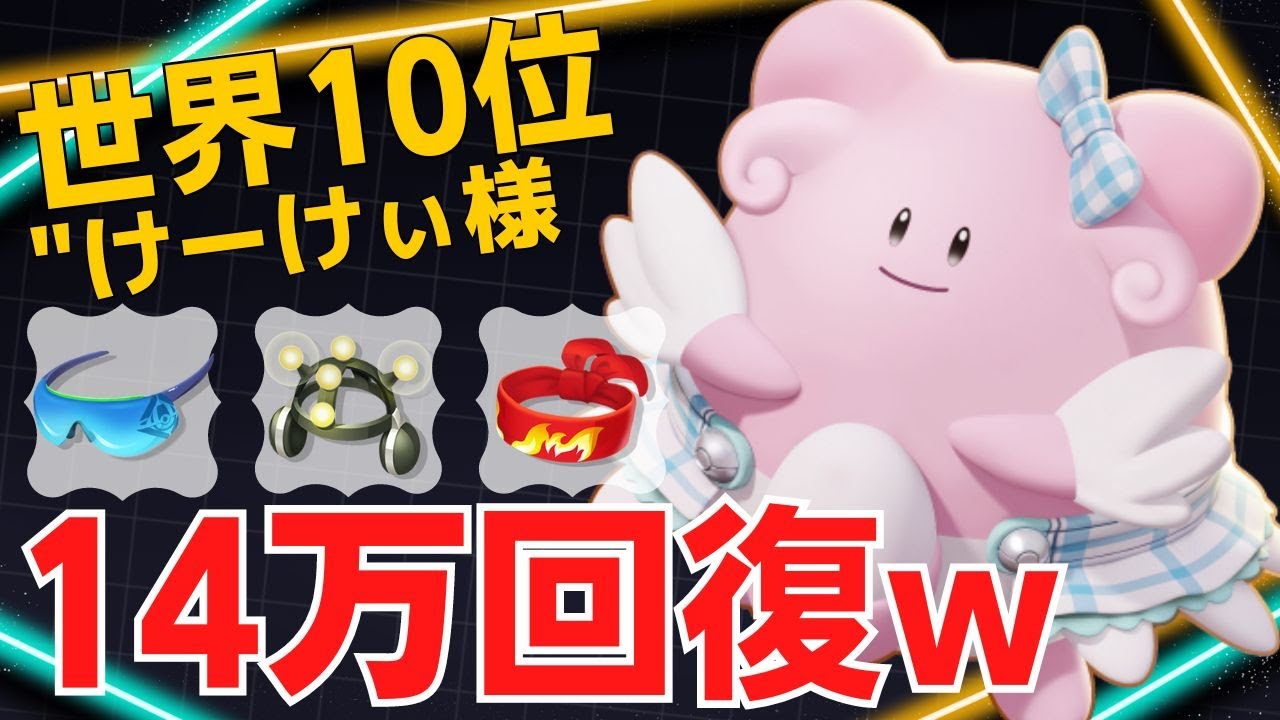 味方アタッカーを化けさせる！世界10位"けーけぃ様ハピナス立ち回り【ポケモンユナイト ランカープレイ動画 NO1761】