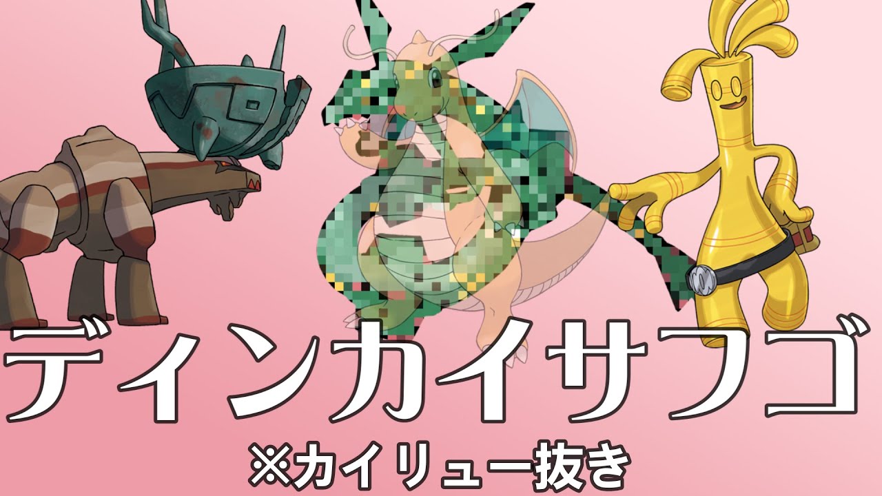 ディンカイサフゴ　outカイリュー　inレックウザ [ポケモンsv]