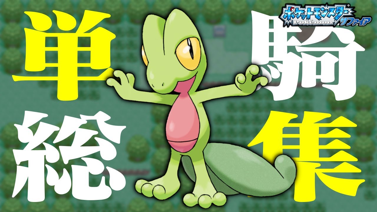 【総集編】キモリ1匹だけでクリアできるのか！？【レベル上げ/買い物/進化禁止】