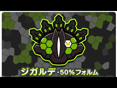 【ポケとる】電気鼠を眼に宿した ジガルデ(50%フォルム) レベル150 攻略！！