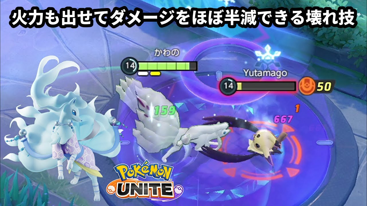 火力も出せてダメージをほぼ半減できる壊れ技を持ってるアローラキュウコン【ポケモンユナイト】