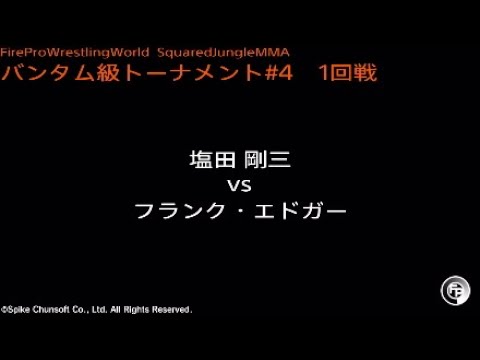 塩田剛三 vs フランク・エドガー : Fire Pro Wrestling World / ファイプロ