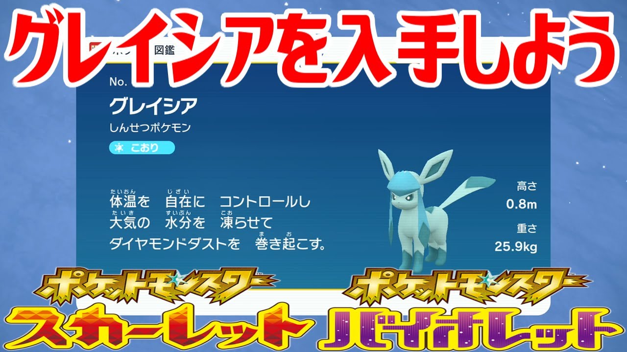 【ポケモンSV】グレイシアを入手しよう【ポケットモンスター スカーレット・バイオレット】Pocket Monsters