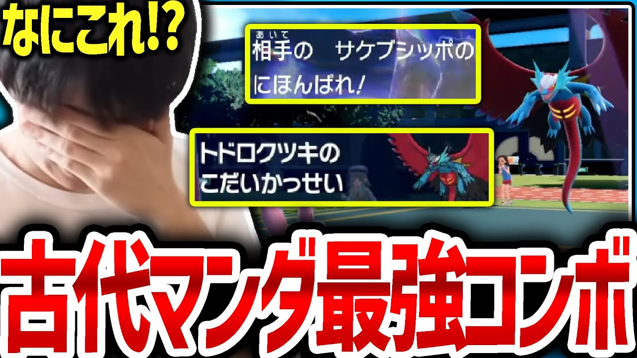 【SV】古代ボーマンダに最強コンボでニチャられるライバロリ【ポケモンスカーレットバイオレット】