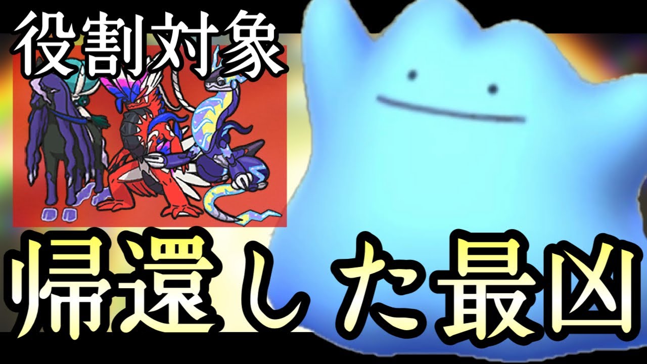 [ポケモンSV]その伝説も〜らい！！復活の『メタモン』がこのルール最強だわ… 伝説ルール