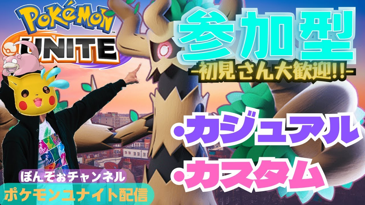 【参加型ポケモンユナイト】 エンジョイ勢!!どなたでも参加OKです!! カジュアル / カスタム!!★ 初見さん優先枠あります!!    お気軽に参加して下さい!!