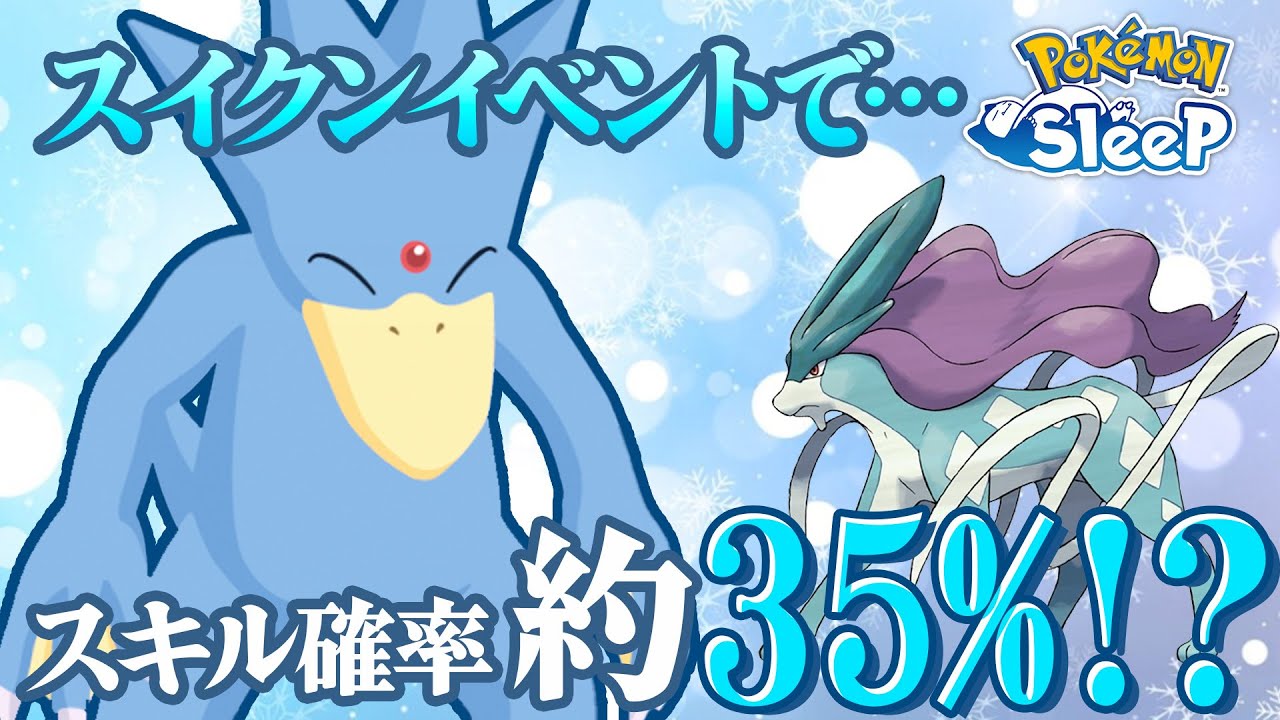 【ポケモンスリープ】スイクンイベントでもしかしてゴルダック超最強になれる…？？