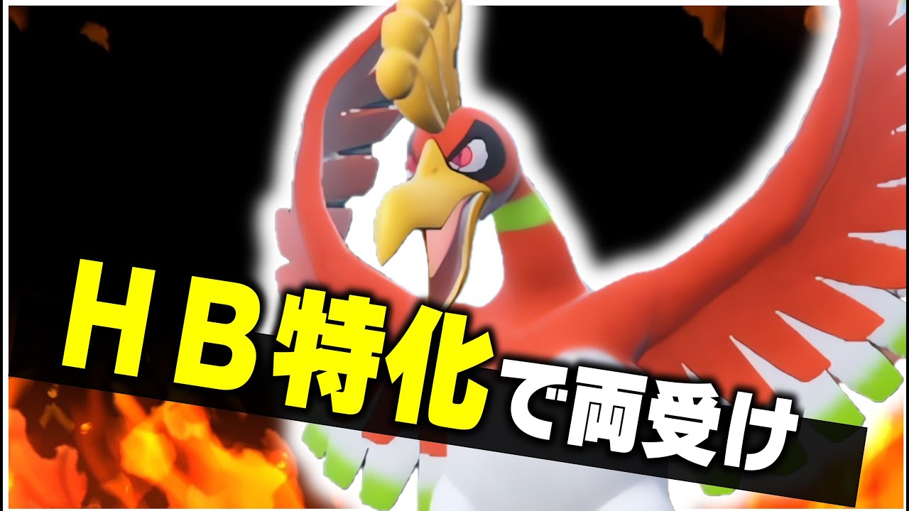 王道のホウオウ構築！ホウオウはHB特化が良い気がする！【ポケモンＳＶ】