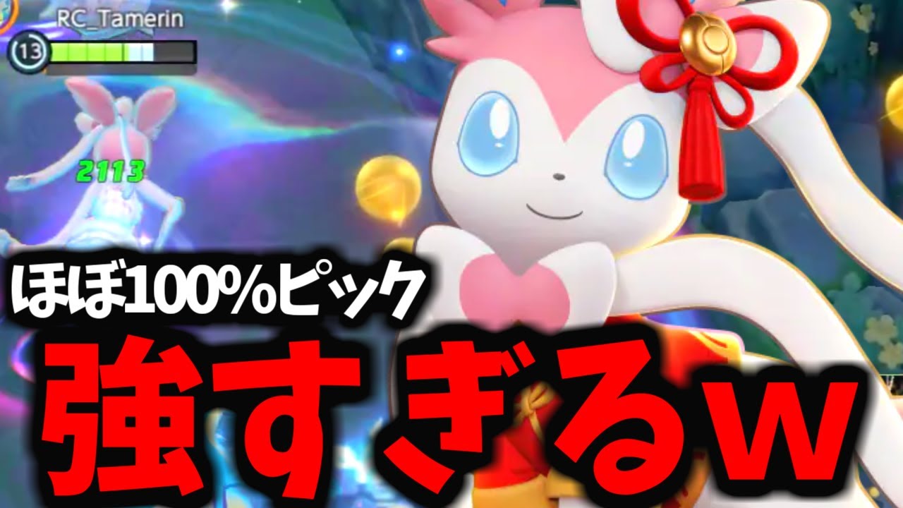 【100%ピック】大会で「ニンフィア」がヤバすぎたｗｗｗ【ポケモンユナイト】