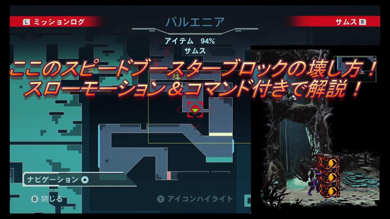 【バルエニア】ここのスピードブースターブロックの壊し方！スローモーション＆コマンド付きで解説！【メトロイドドレッド】