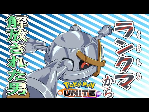 【ポケモン】平常心でやる【ユナイト】