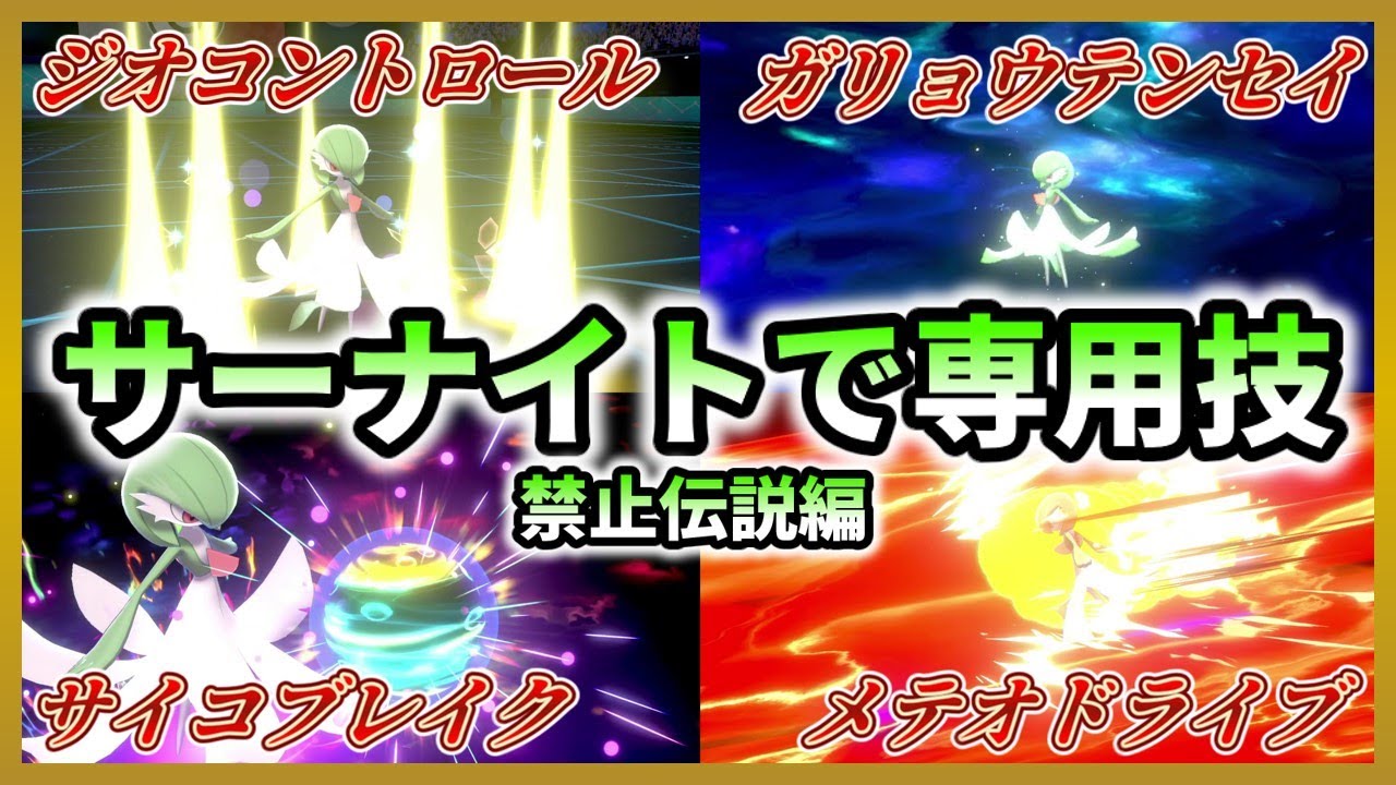 サーナイトが専用技をまねっこします　禁止伝説編【ポケモン剣盾】【ゆっくり実況】