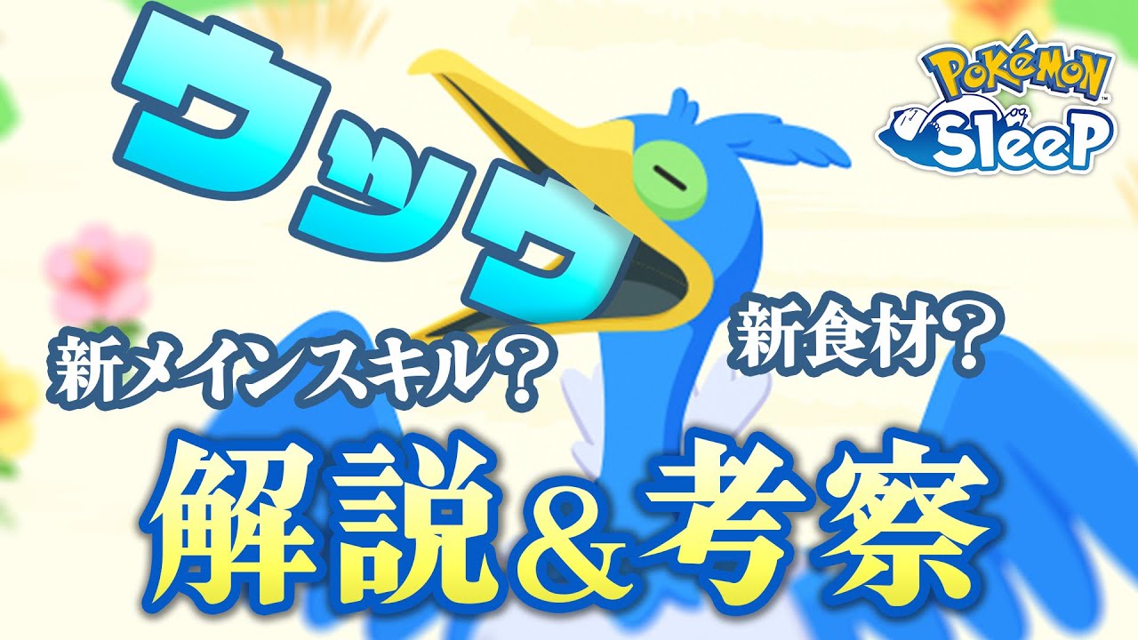 【ポケモンスリープ】新ポケモン”ウッウ”とは一体何者なのか…解説と考察していく！！