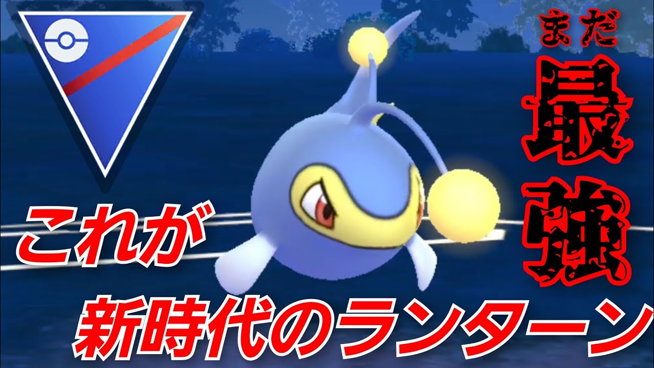 【無双】水鉄砲ランターンの勇姿を見よ！！スパーク弱体化で逆に動きやすくなってて笑うんだがwww 【GBL】【スーパーリーグ】