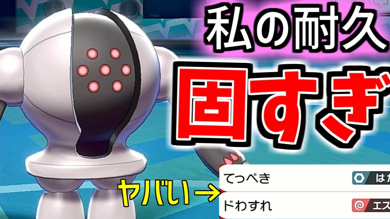 ”積み技”で”耐久”を上げまくった『レジスチル』が固すぎ・・・！！突破できるポケモンがいないんだが【ポケモン剣盾】