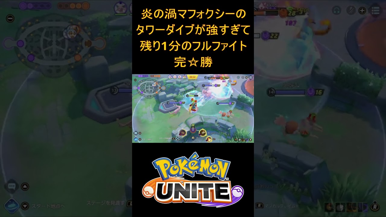 #Shorts　ザシアンも無問題！炎の渦マフォクシーのタワーダイブが強すぎて残り１分のフルファイトも完勝ですwww【ポケモンユナイト/Pokémon UNITE】