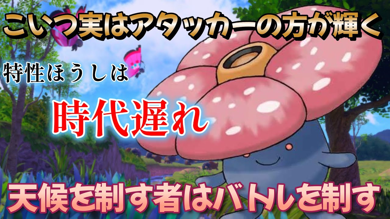 【ポケモンSV】ラフレシアで受けるのは古い！！！！！