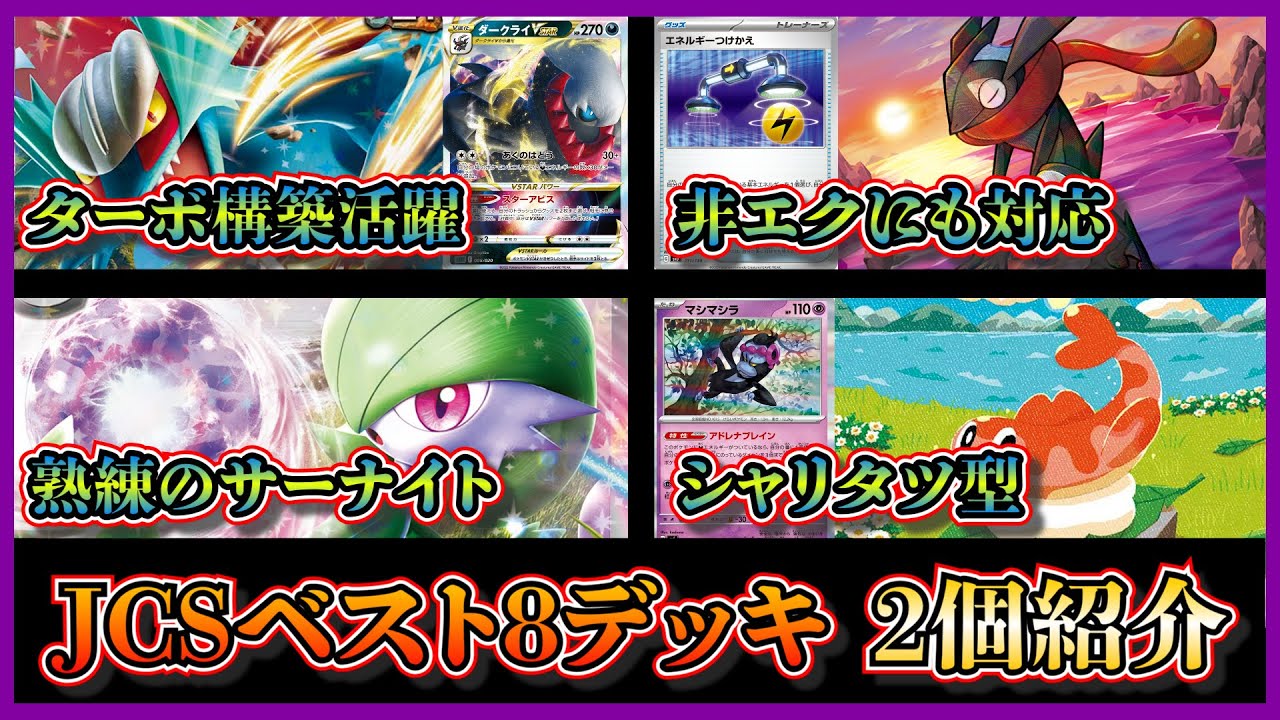 【PJCSデッキ】ベスト8にトドロクツキも！入賞したダークライVstar採用のターボ型トドロクツキ、シャリタツ型のサーナイトデッキを紹介して考察します【ポケカ】