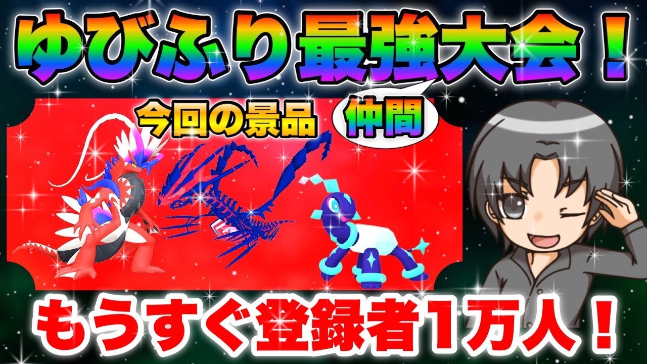 【ポケモンSVゆびふり】景品お渡し会！