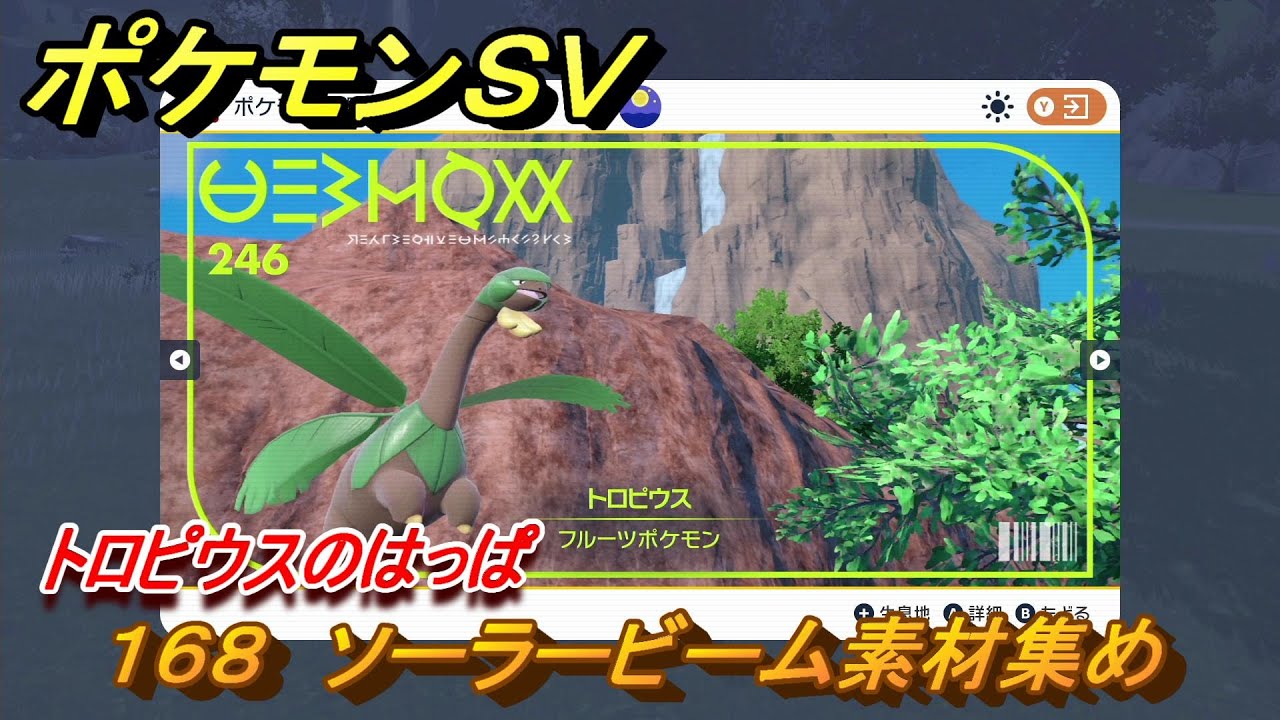 ポケモンＳＶ　わざマシン１６８　ソーラービーム素材集め　トロピウスのはっぱの入手方法は？　【スカーレット・バイオレット】