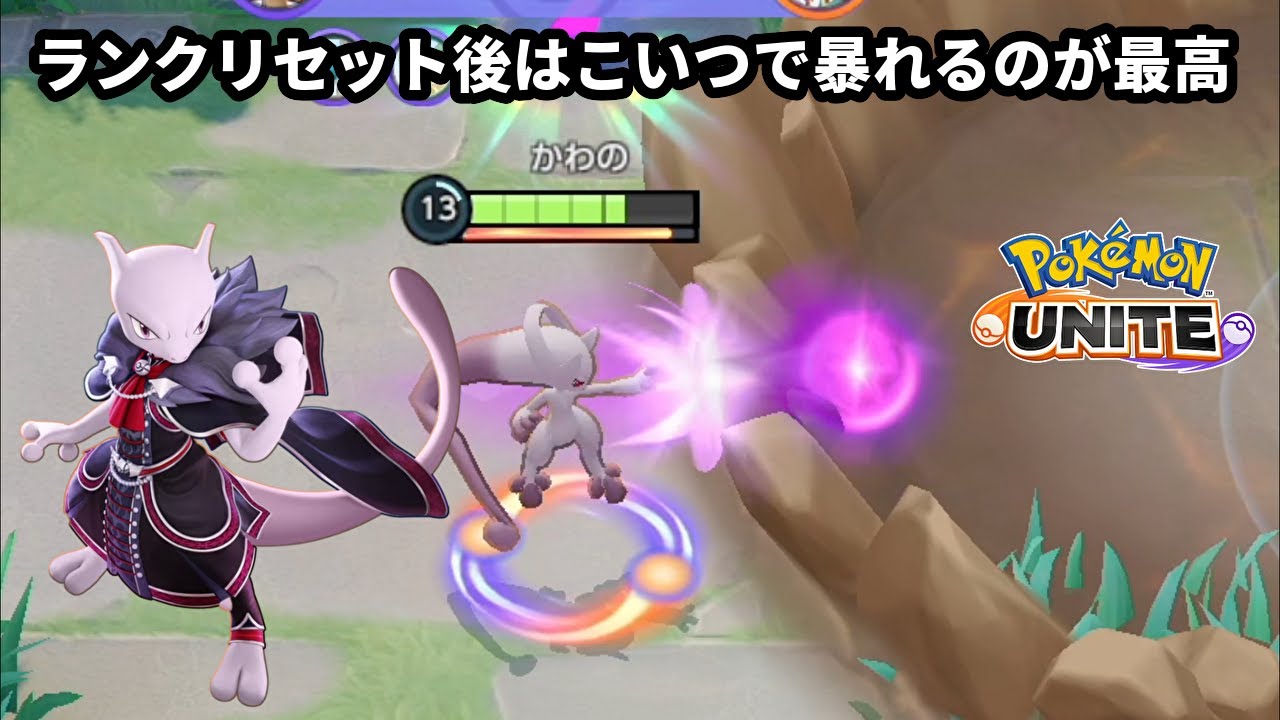 ランクリセット後はミュウツーYでポイントを盛るのが最高【ポケモンユナイト】