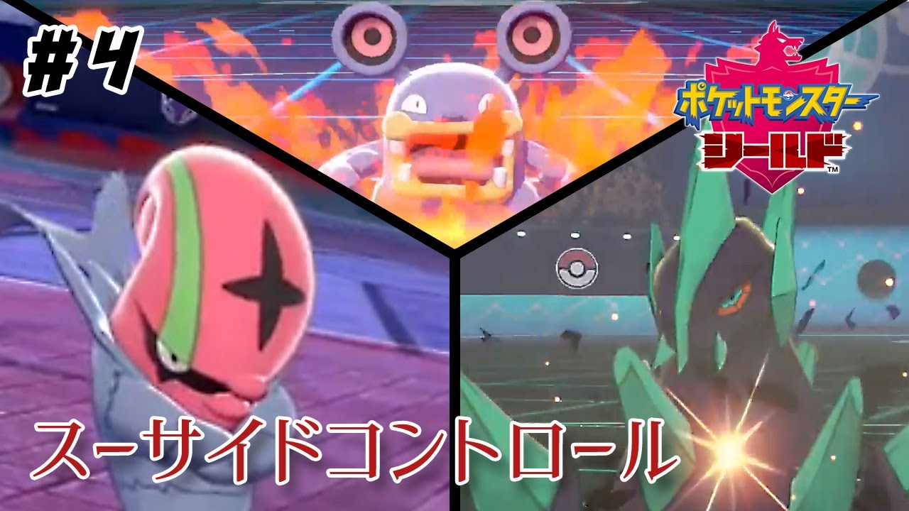 #4【ポケモン剣盾】ドゴームは最終日までスタメンに残れるのか【ランクマ】