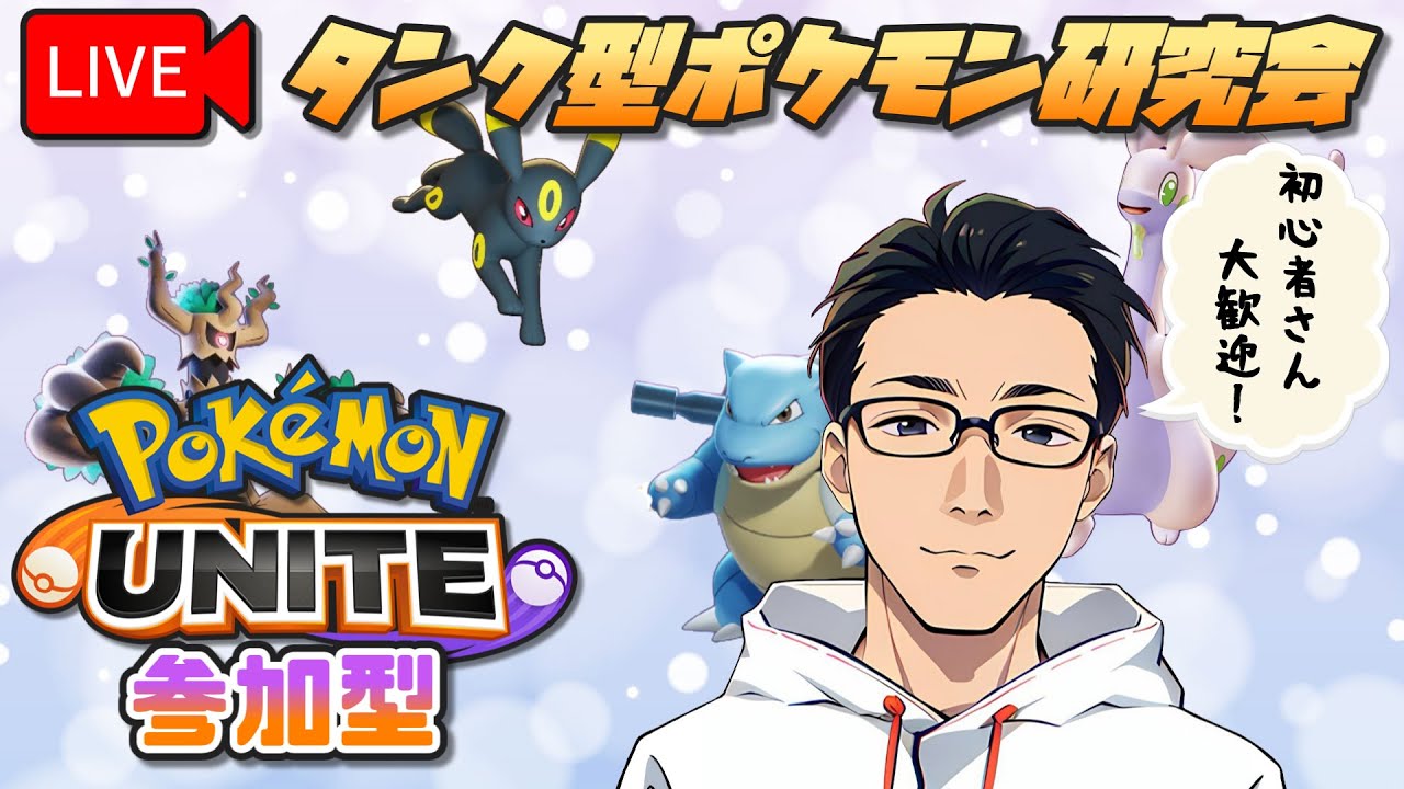 【ポケモンユナイト／参加型スタンダードバトル】タンクを学ぶために他のロールもやるべき？？【#タンク型ポケモン研究会】