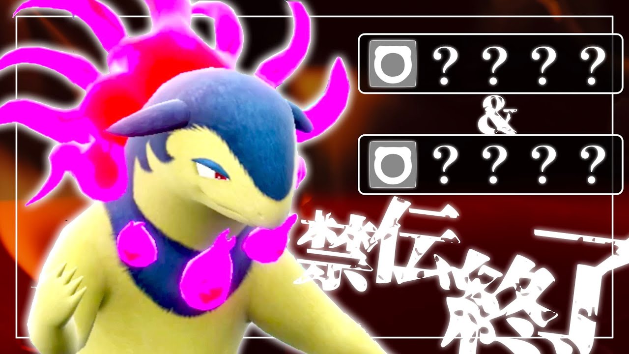 ヒスイバクフーンが禁伝環境を終わらせました…。【ポケモンSV】