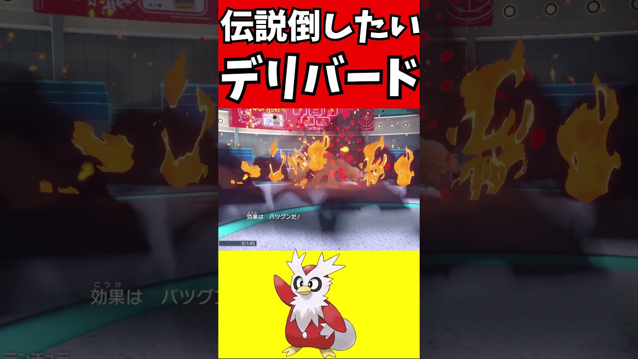 【マイナーポケモン解説】伝説倒したいデリバード