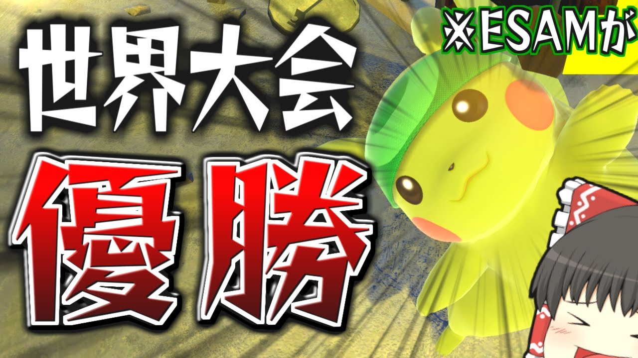 ピカチュウが世界最強になりました (※ESAM)【スマブラSP】【ゆっくり実況？】part67