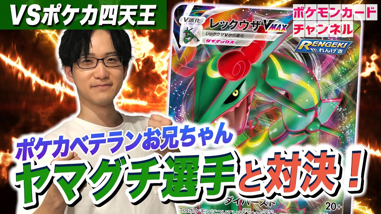ポケカ四天王と連戦開始！？ヤマグチ選手のレックウザVMAXにポニータ石井が挑む！【摩天パーフェクト/蒼空ストリーム】