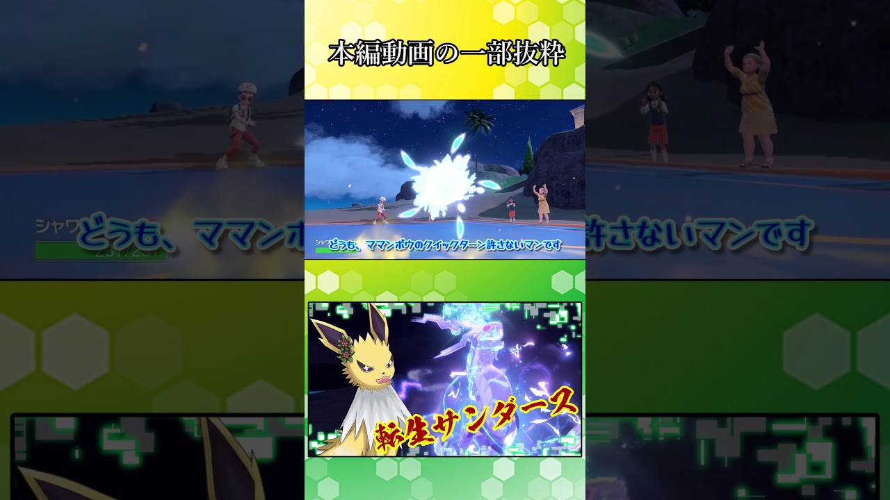 【ポケモンSV】特級呪物のシャワーズさん【ゆっくり実況】#Shorts