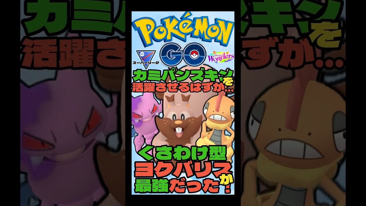 【ポケモンGO】くさわけ型ヨクバリスで爆勝ち！【スーパーリーグ】